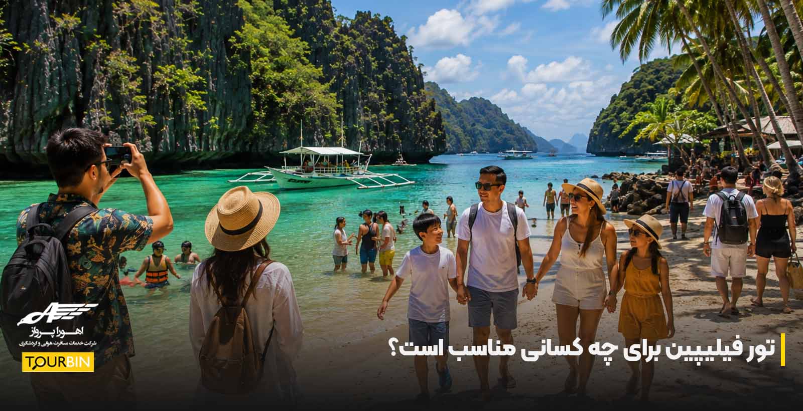 تور فیلیپین برای چه کسانی مناسب است؟
